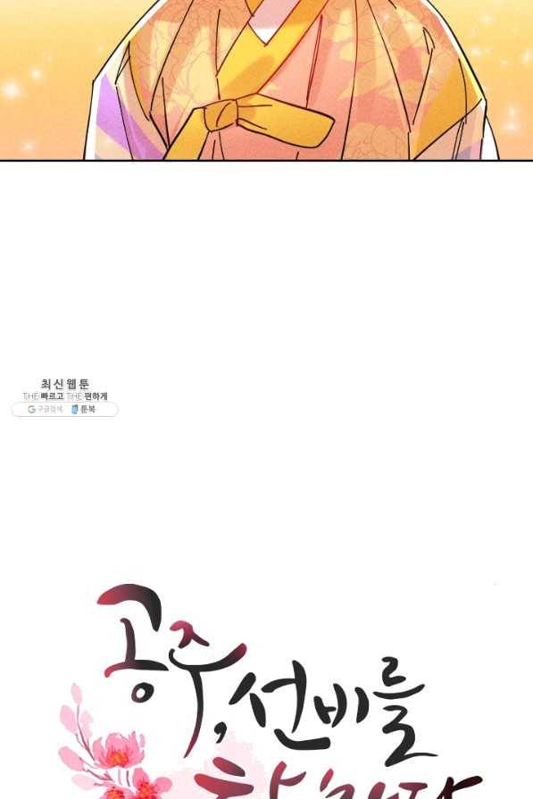 공주, 선비를 탐하다 38화 82
