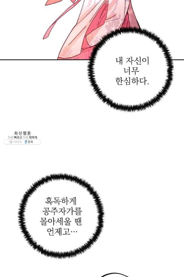 공주, 선비를 탐하다 38화 89