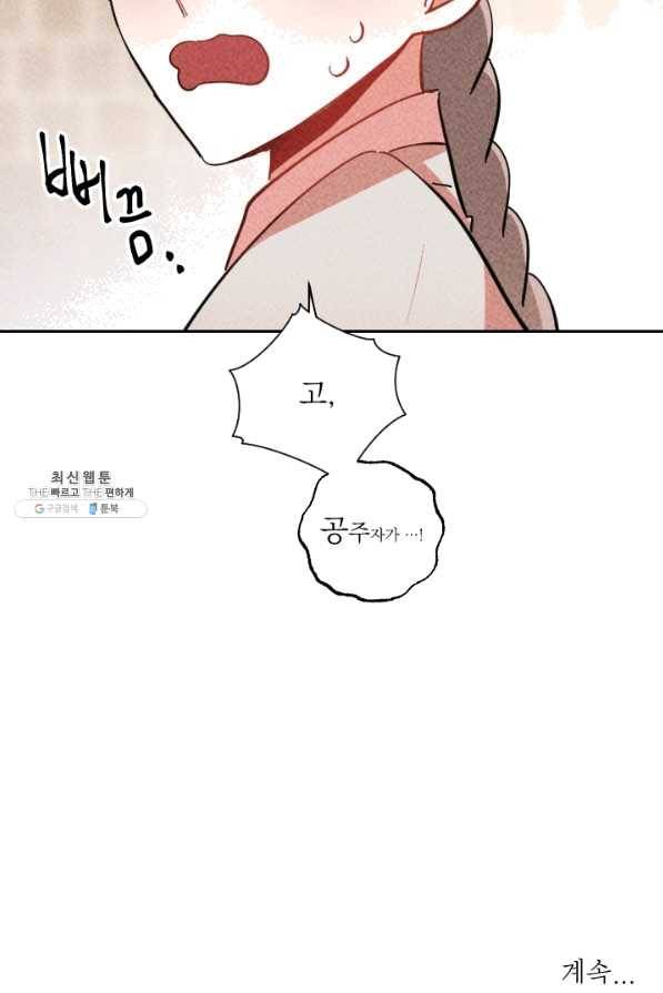 공주, 선비를 탐하다 38화 111