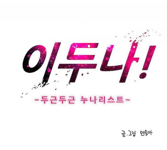 이두나! 116화 3