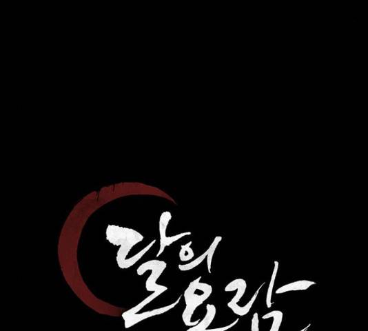 달의 요람 47화 35
