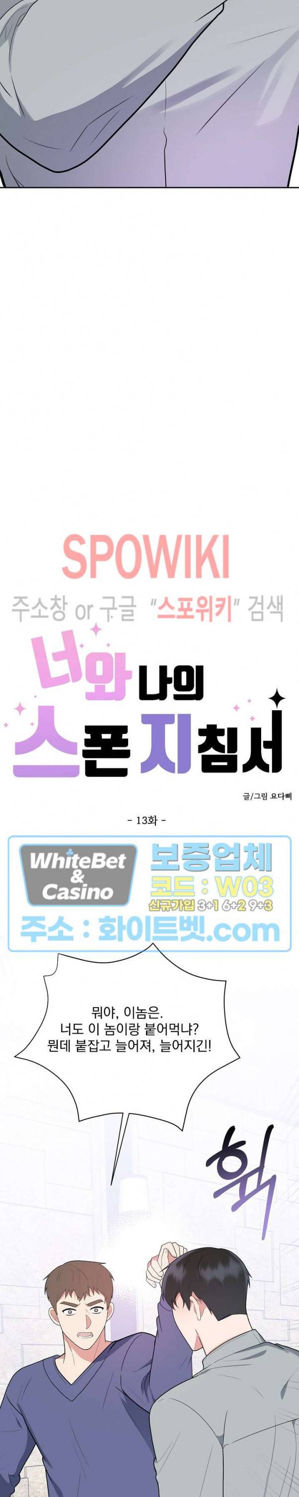 너와 나의 스폰지침서 13화 2