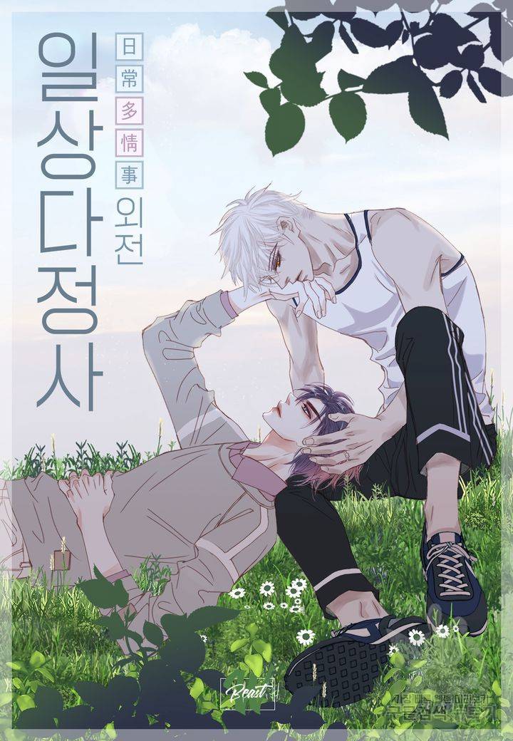 일상다정사 외전 13화 2