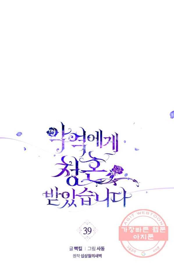 악역에게 청혼받았습니다 39화 1