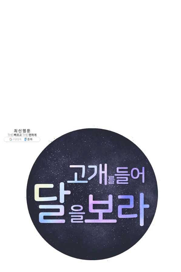 고개를 들어 달을 보라 56화 1