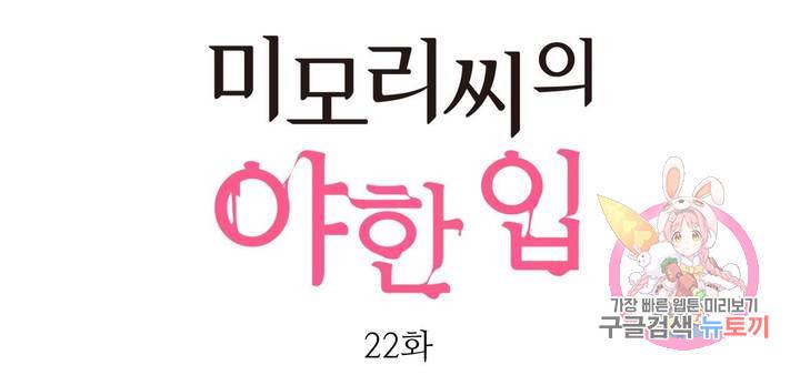 미모리 씨의 야한 입 22화 1