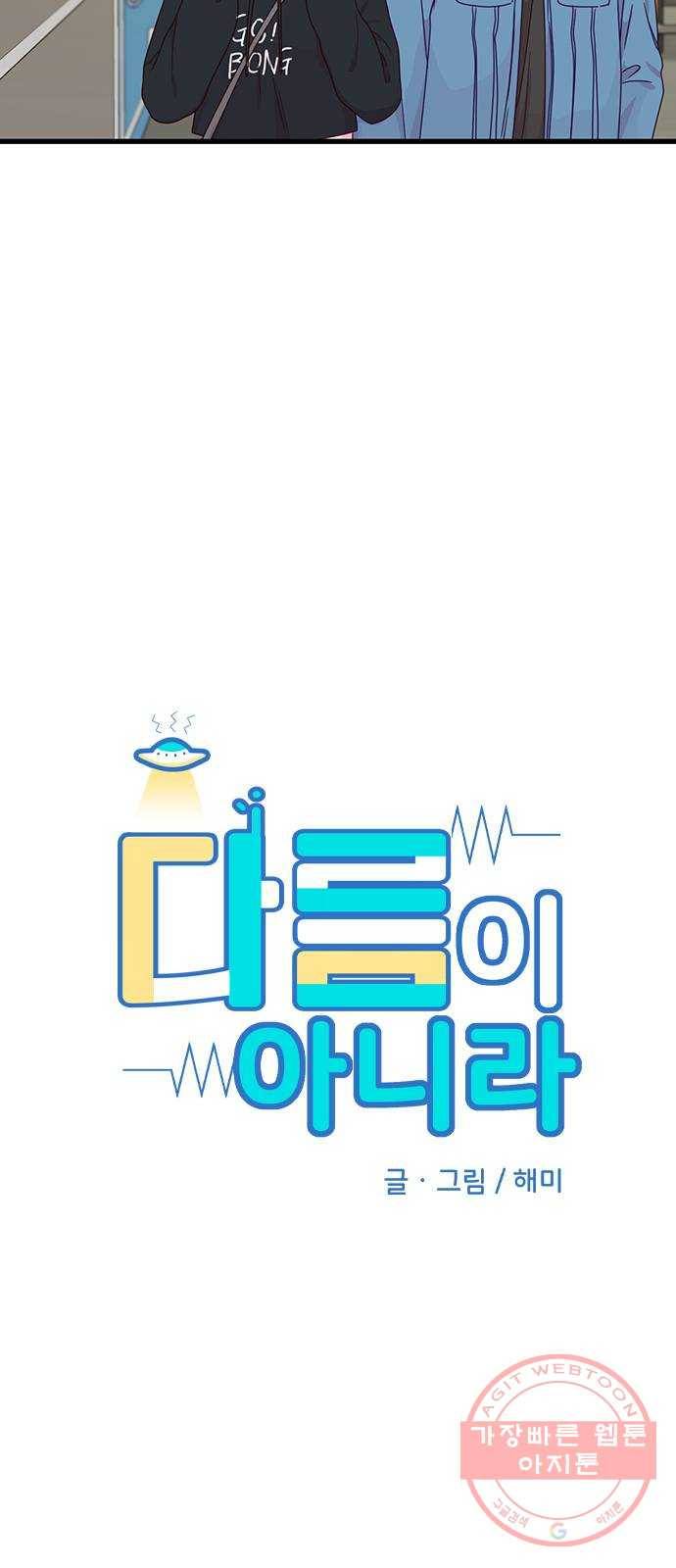 다름이 아니라 12화 5