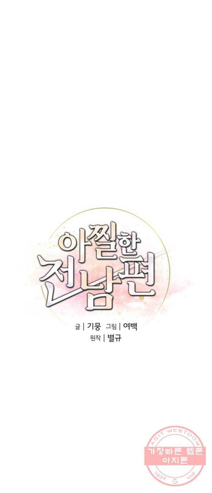 아찔한 전남편 30화 45