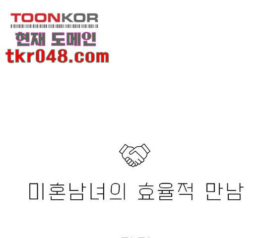 미혼남녀의 효율적 만남 7화 24