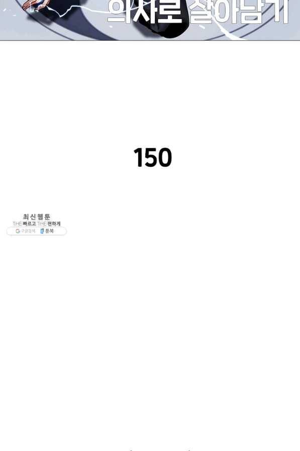 환생하여 의사로 살아남기 150화 2