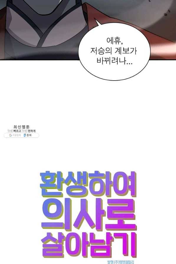 환생하여 의사로 살아남기 150화 61