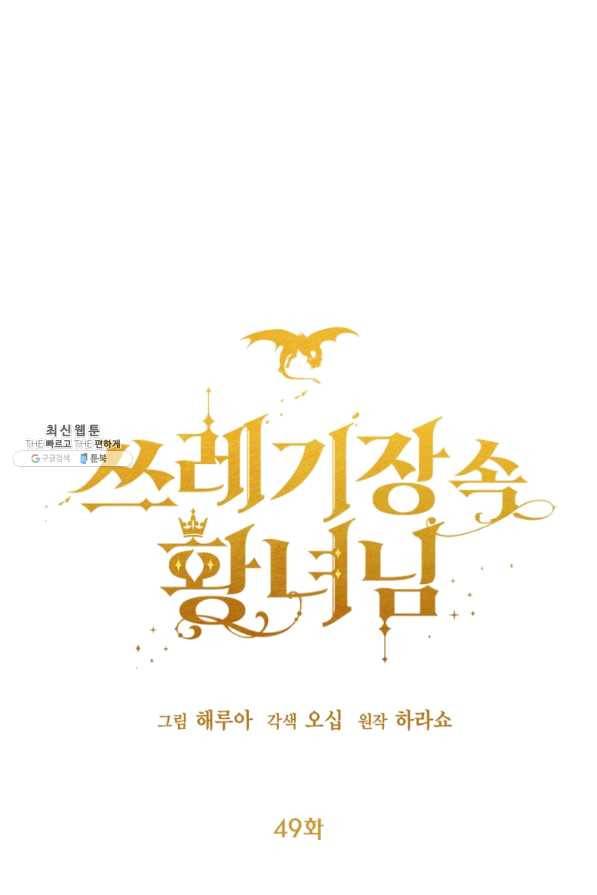 쓰레기장 속 황녀님 49화 1