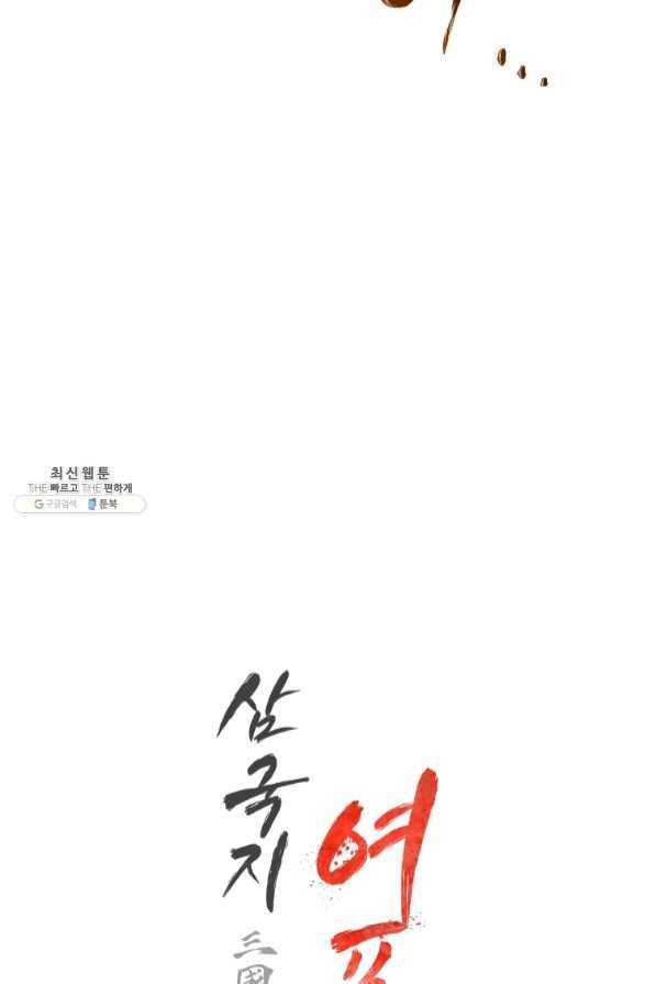 삼국지 여포전 40화 94