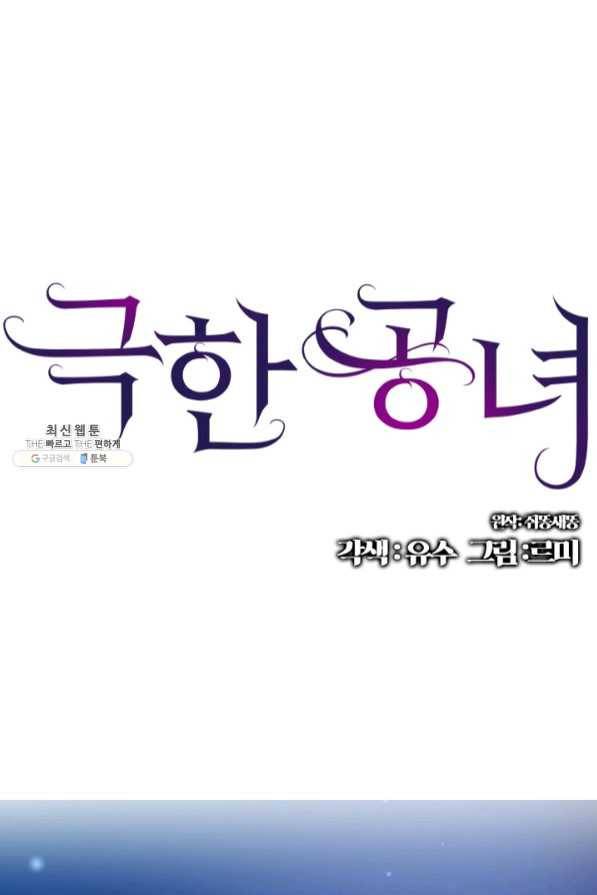 극한 공녀 91화 1