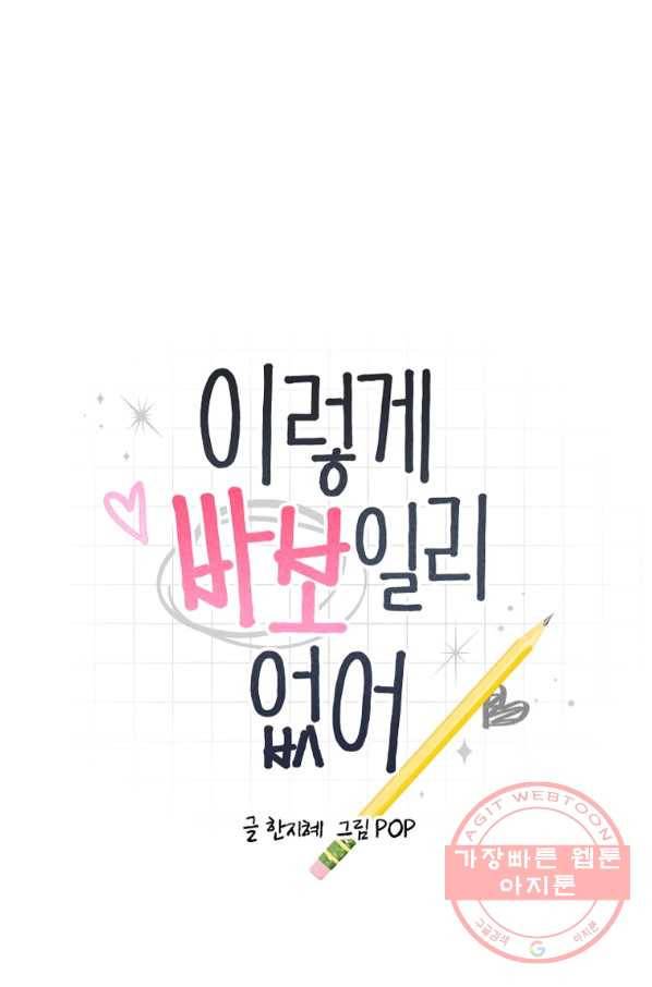 이렇게 바보일리 없어 23화 5
