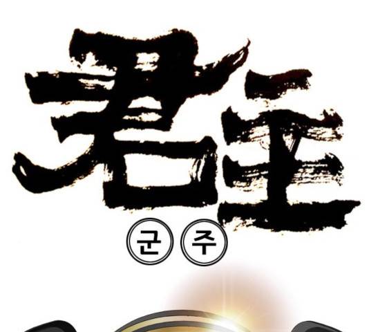 군주 46화 6
