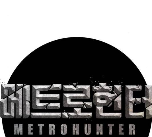 메트로 헌터 23화 8