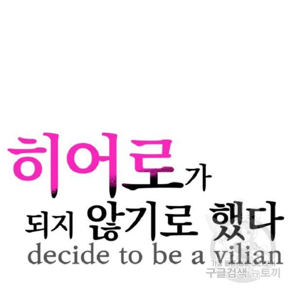 히어로가 되지 않기로 했다 4화 37