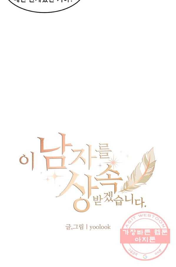 이 남자를 상속받겠습니다 55화 8