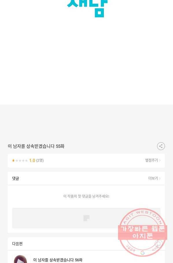이 남자를 상속받겠습니다 55화 32