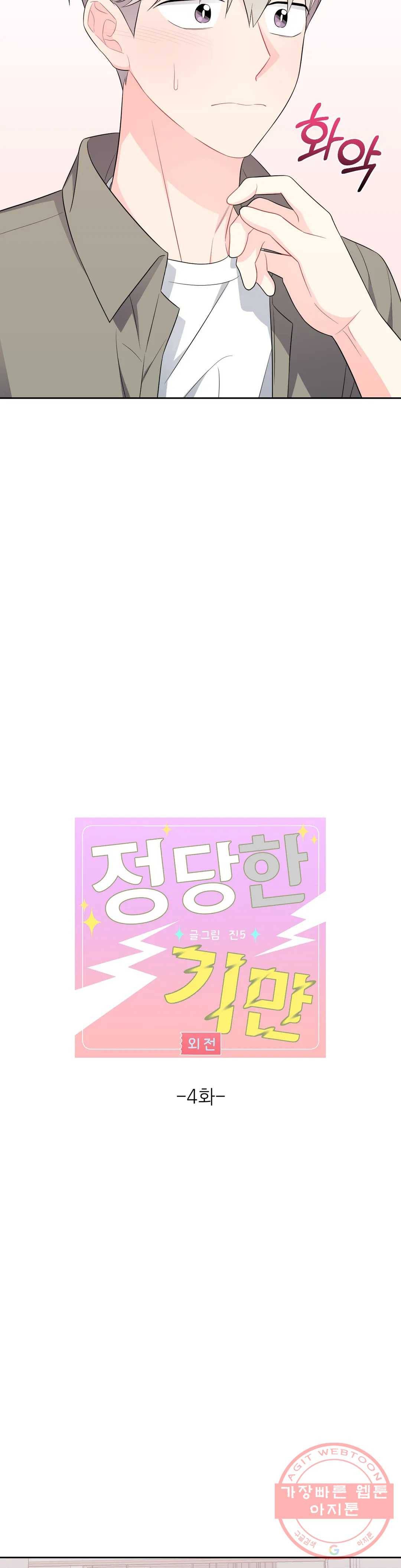 정당한 기만 55화 외전 4화 2