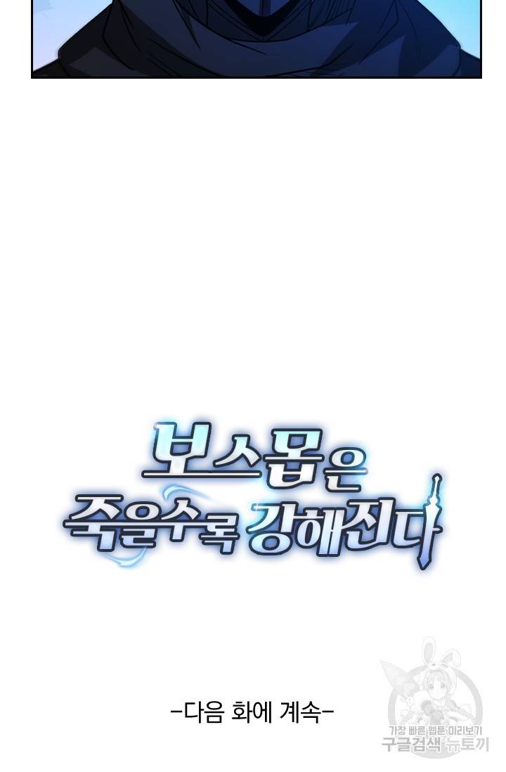 보스몹은 죽을수록 강해진다 111화 56