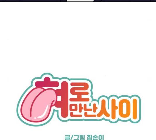 혀로 만난 사이 18화 15