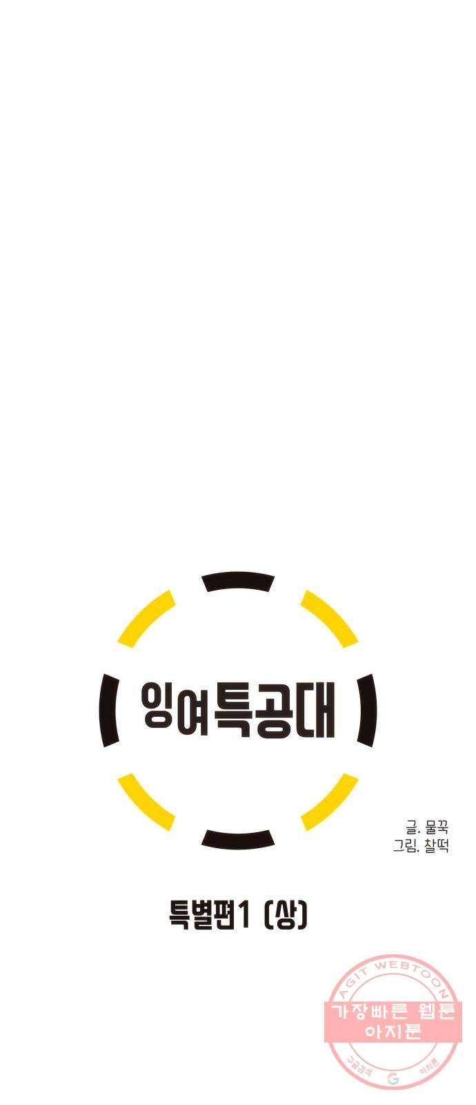 잉여특공대 특별편1 (상) 16