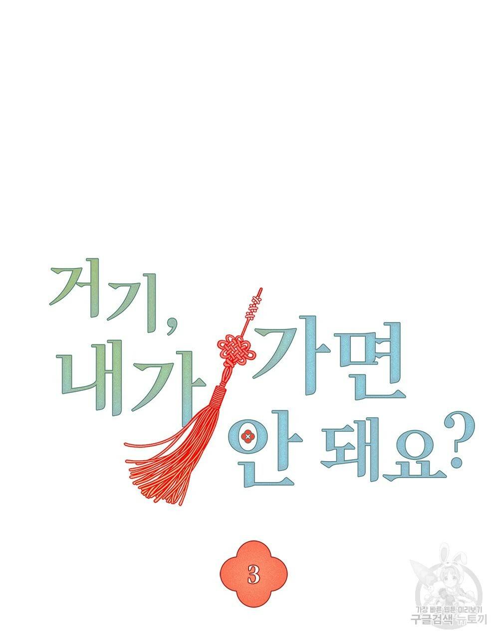 거기, 내가 가면 안 돼요? 3화 16
