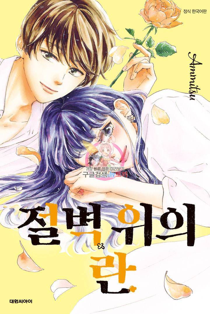 절벽 위의 란 50화 1