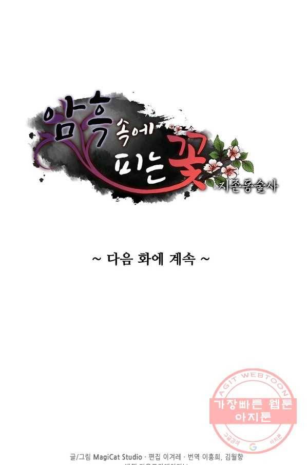 암흑 속에 피는 꽃 96화 83
