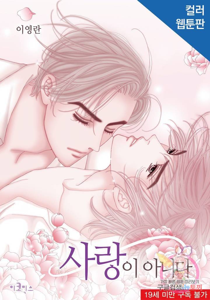 사랑이 아니다 53화 1