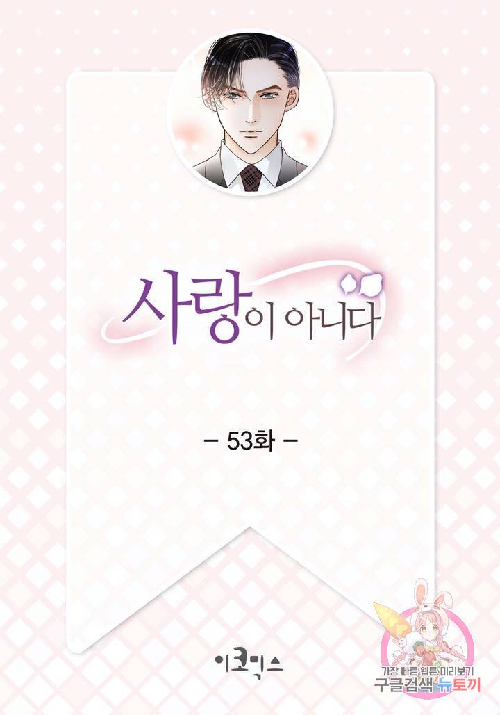 사랑이 아니다 53화 2