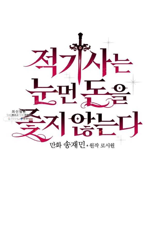 적기사는 눈먼 돈을 좇지 않는다 39화 9