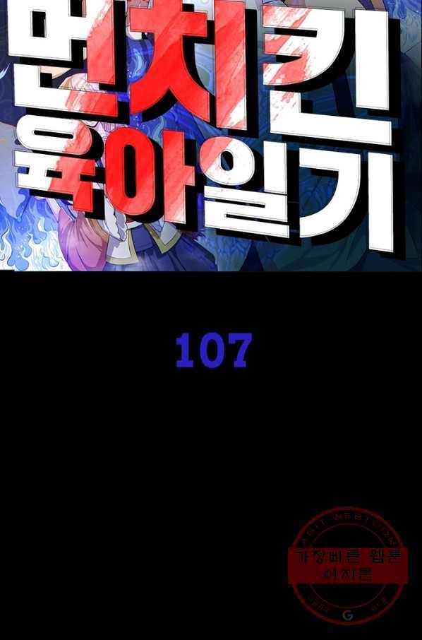먼치킨 육아일기 107화 11