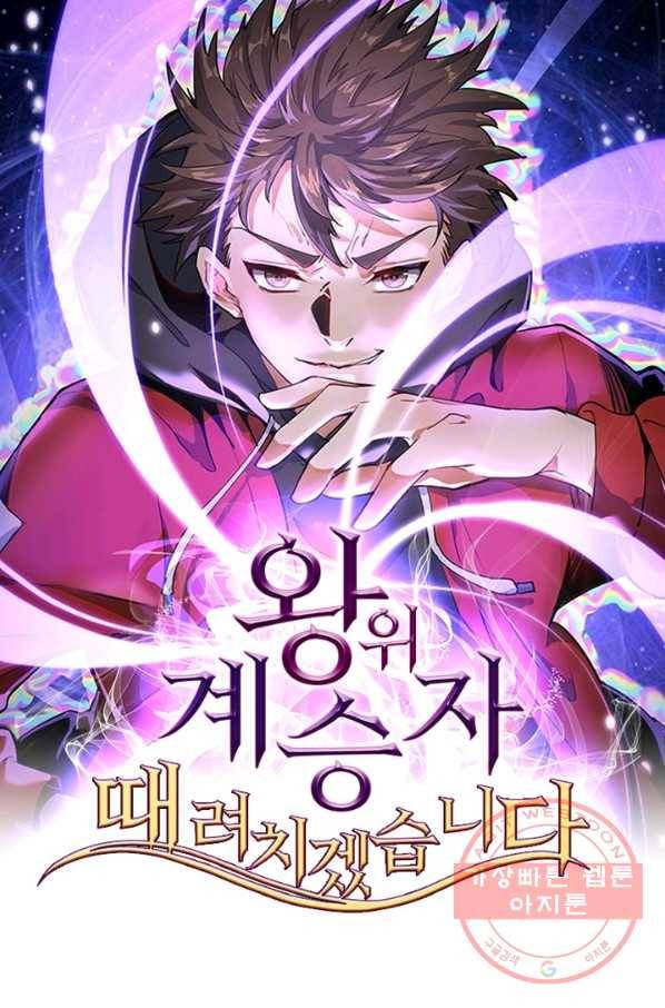 왕위 계승자 때려치겠습니다 25화 1