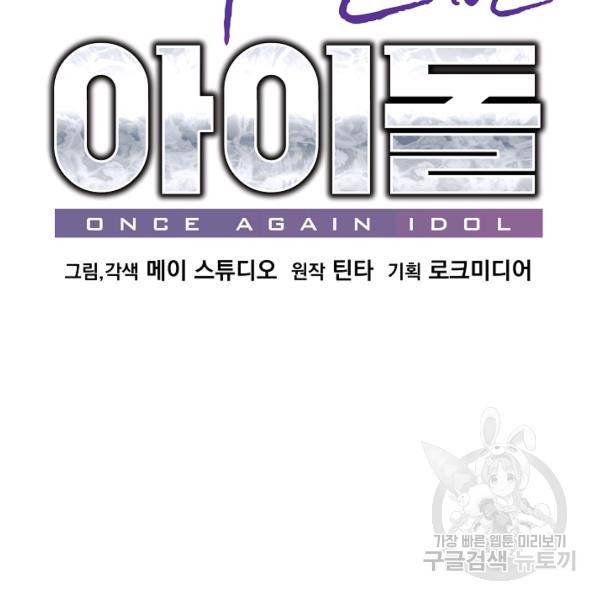 다시 한번 아이돌 28화 19