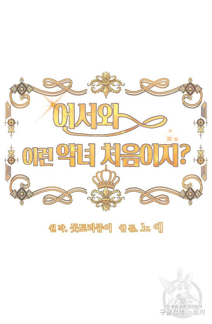 어서 와, 이런 악녀 처음이지 39화 16