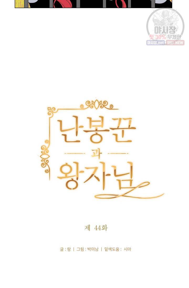 난봉꾼과 왕자님 44화 7