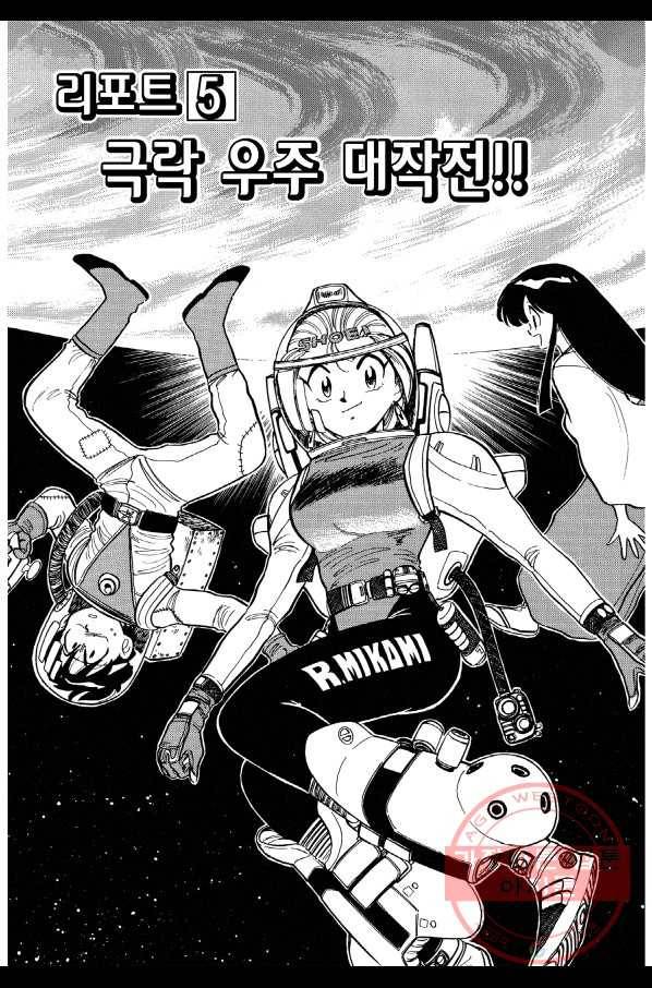 GS미카미 극락대작전!! 리포트5 극락 우주 대작전!! 2