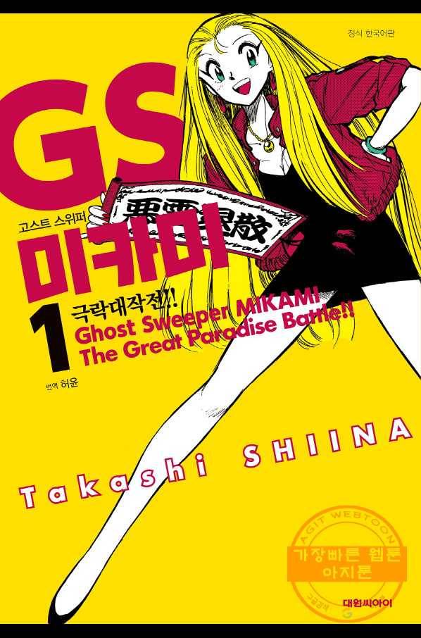 GS미카미 극락대작전!! 리포트 13 사랑에 시간을(1) 1