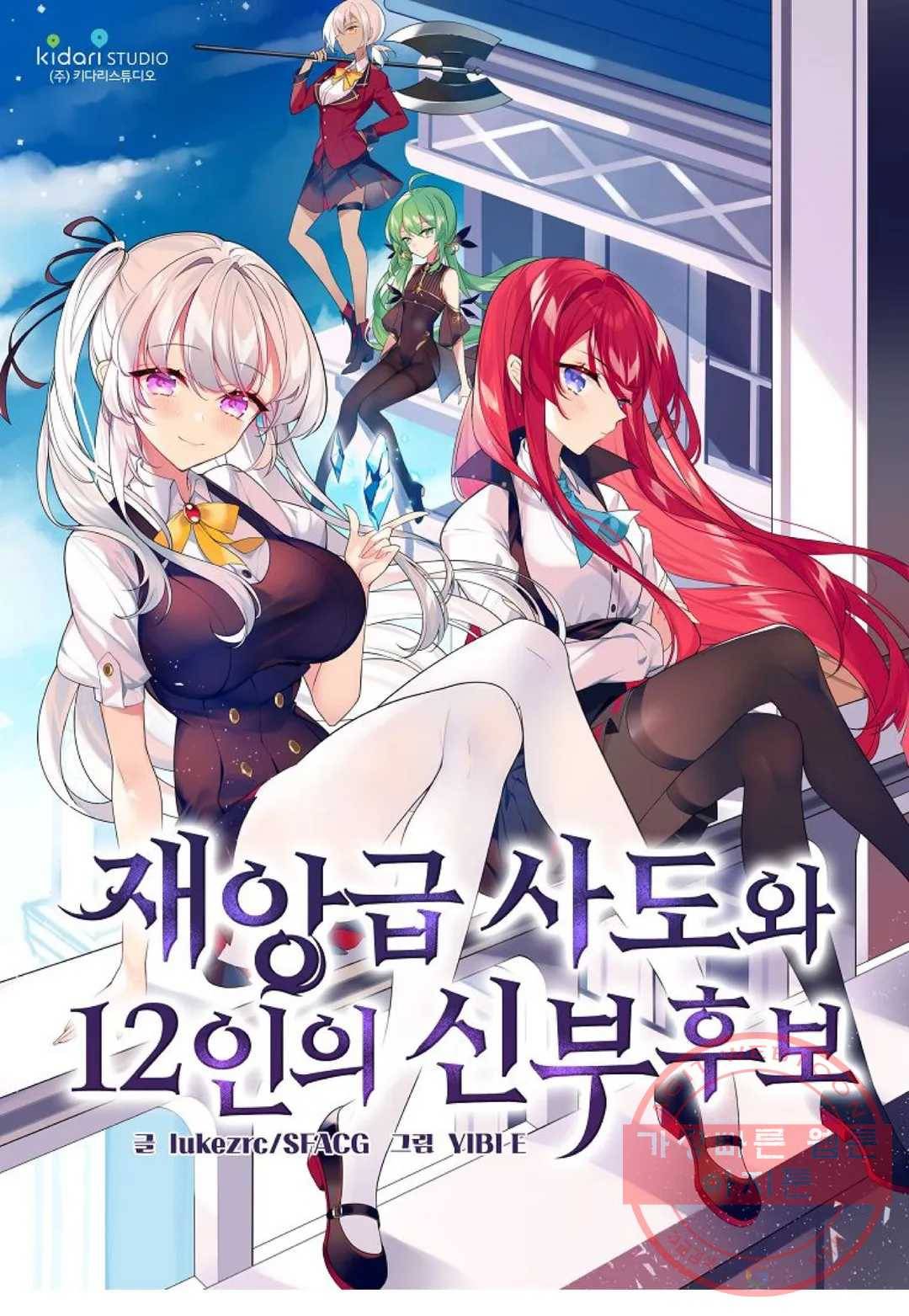 재앙급 사도와 12인의 신부 후보 91화 1