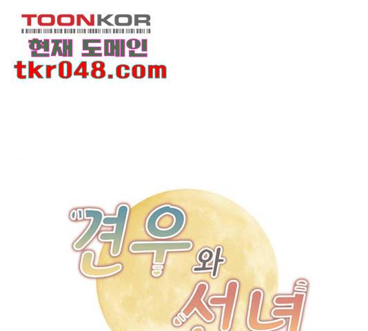 견우와 선녀 94화 1