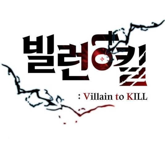 빌런투킬 40화 48
