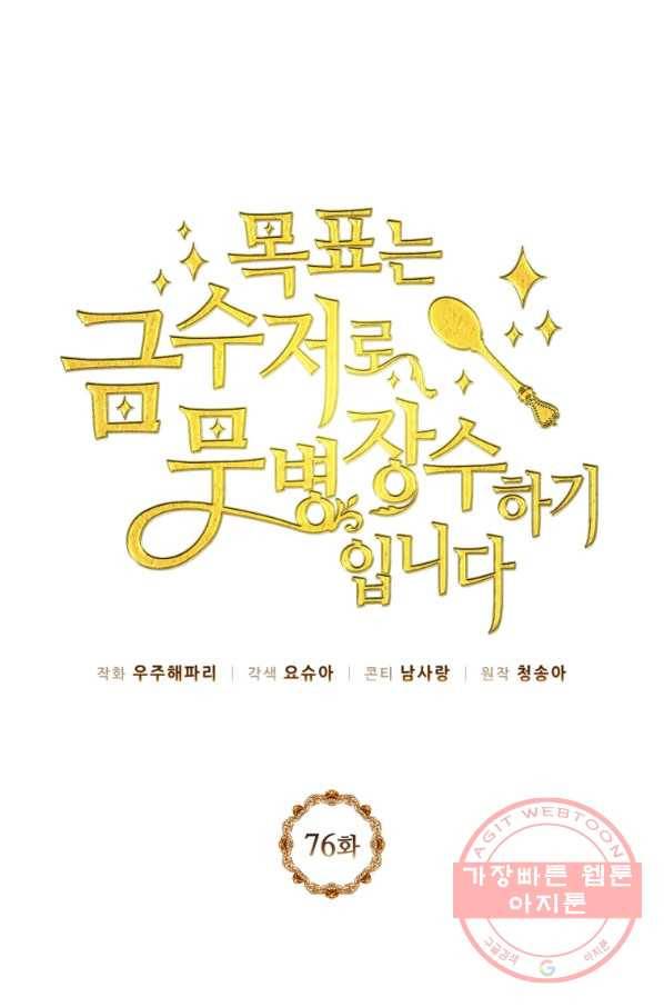 목표는 금수저로 무병장수하기입니다 76화 1