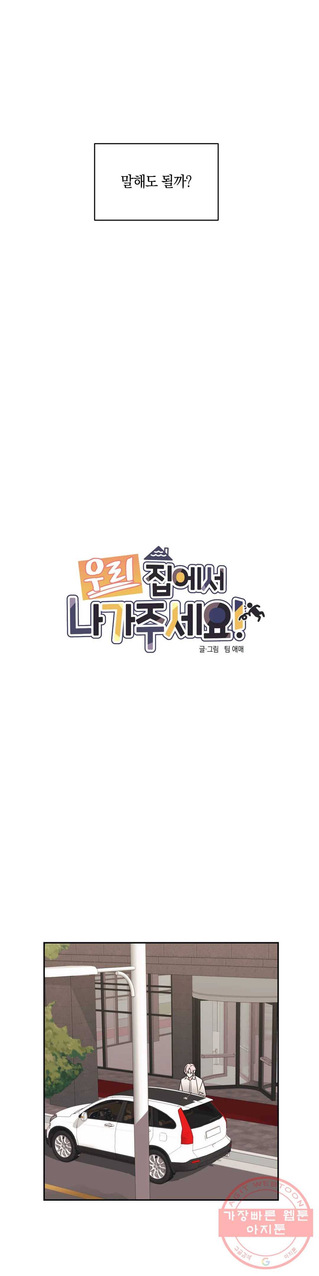 우리 집에서 나가주세요 14화 거짓말엔 늘 끝이 있다 4