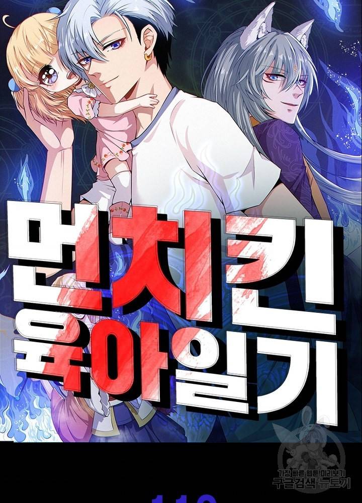 먼치킨 육아일기 110화 8