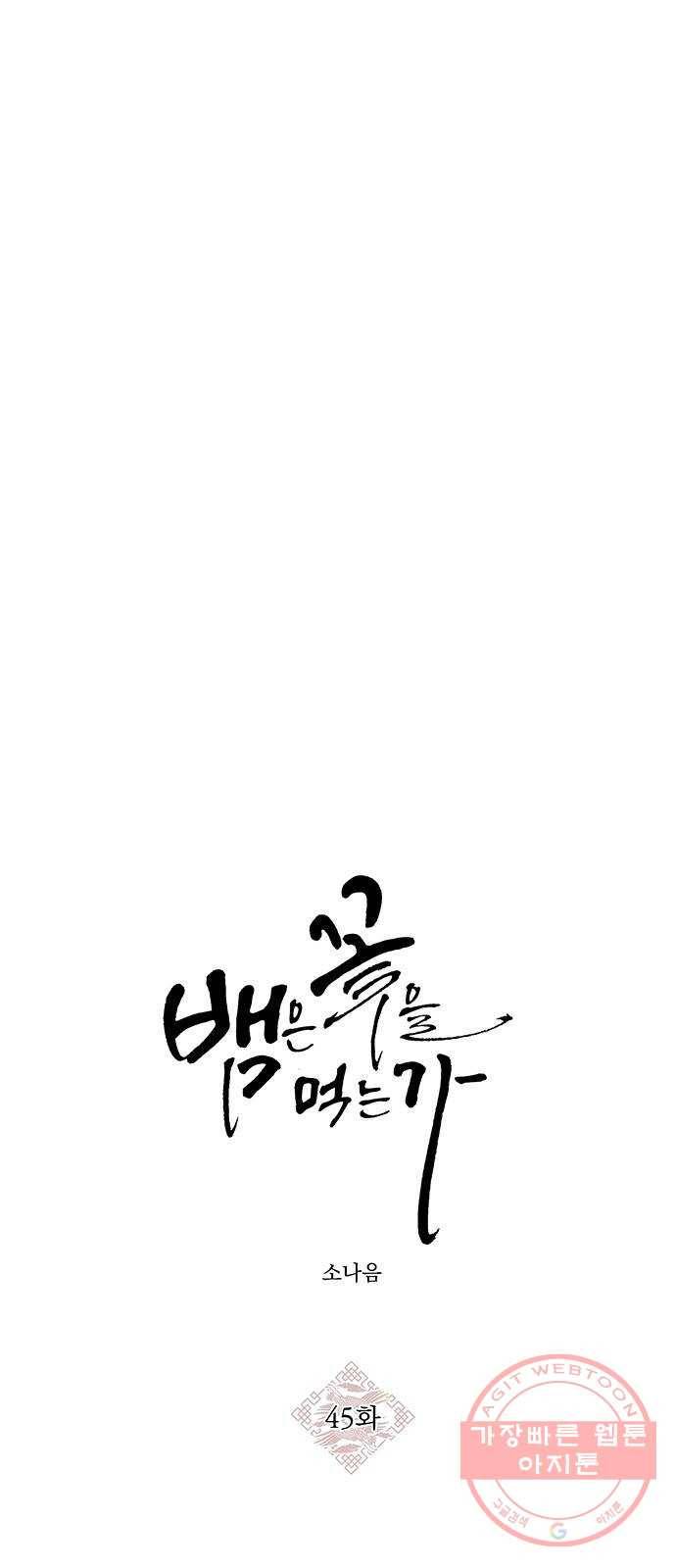 뱀은 꽃을 먹는가 45화 15