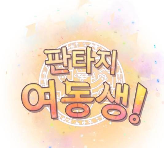 판타지 여동생! 124화 22