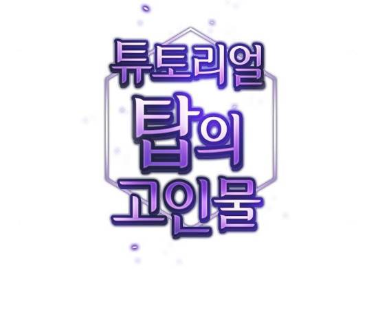 튜토리얼 탑의 고인물 83화 26